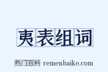 夷表组词是什么意思的图片